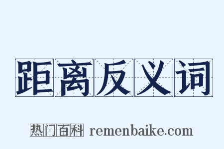 距离反义词是什么意思的图片